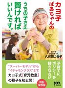 カヨ子ばあちゃんの うちの子さえ賢ければいいんです。