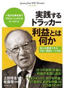実践するドラッカー　利益とは何か