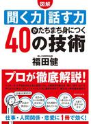 【図解】聞く力　話す力がたちまち身につく４０の技術