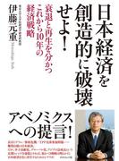 日本経済を創造的に破壊せよ！