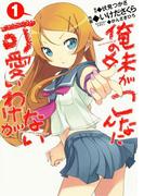 俺の妹がこんなに可愛いわけがない(1)(電撃コミックス)