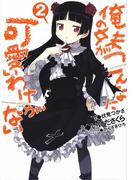 俺の妹がこんなに可愛いわけがない(2)(電撃コミックス)