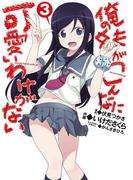 俺の妹がこんなに可愛いわけがない(3)(電撃コミックス)