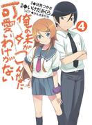 俺の妹がこんなに可愛いわけがない(4)(電撃コミックス)