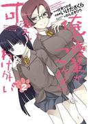 俺の後輩がこんなに可愛いわけがない(2)(電撃コミックス)