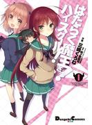 はたらく魔王さま！ハイスクール！1(電撃コミックスEX)