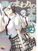 僕のまわりの宇宙人(2)(電撃ジャパンコミックス)