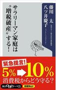 サラリーマン家庭は”増税破産”する！(角川oneテーマ21)