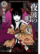 夜波の鳴く夏(角川ホラー文庫)