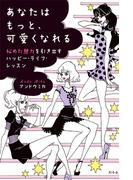 あなたはもっと、可愛くなれる　秘めた魅力を引き出すハッピー・ライフ・レッスン(幻冬舎単行本)