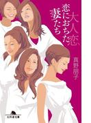 大人恋　恋におちた妻たち(幻冬舎時代小説文庫)