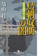 天文御用十一屋　烏刺奴斯の闇(幻冬舎時代小説文庫)