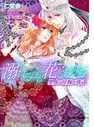 溺れるほど花をあげる　聖人は花嫁を奪う【イラスト付】(ティアラ文庫)