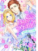 パーフェクトウェディング【イラスト付】(ティアラ文庫)