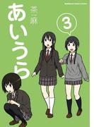 あいうら(3)(角川コミックス・エース・エクストラ)