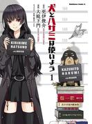 犬とハサミは使いよう(1)(角川コミックス・エース)