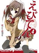 えびてん 公立海老栖川高校天悶部(4)(角川コミックス・エース)