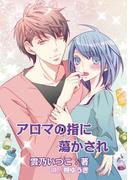 アロマの指に蕩かされ(ハニータイム文庫)
