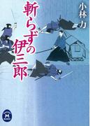 斬らずの伊三郎(学研Ｍ文庫)