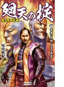 関ヶ原争乱録　廻天の掟2(歴史群像新書)