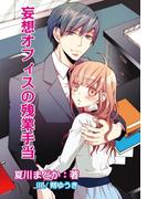 妄想オフィスの残業手当(ハニータイム文庫)