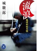龍神剣始末帳流浪(学研Ｍ文庫)