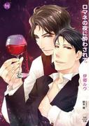 ロマネの夜に酔わされて(もえぎ文庫)