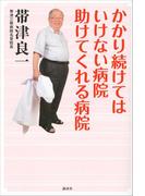 かかり続けてはいけない病院　助けてくれる病院
