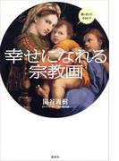 幸せになれる宗教画