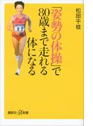 「姿勢の体操」で８０歳まで走れる体になる(講談社＋α新書)