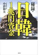 秘録・日韓１兆円資金