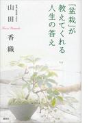 「盆栽」が教えてくれる人生の答え