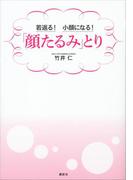 若返る！　小顔になる！　「顔たるみ」とり(講談社の実用ＢＯＯＫ)