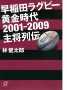 早稲田ラグビー　黄金時代２００１―２００９　主将列伝(講談社＋α文庫)