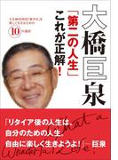 大橋巨泉「第二の人生」これが正解！　人生80年時代「後半生」を楽しく生きるための10の選択