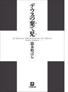 デウスの棄て児