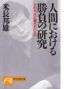 人間における勝負の研究(祥伝社黄金文庫)