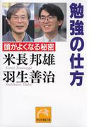 勉強の仕方(祥伝社黄金文庫)
