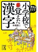 今さら他人に聞けない　小学校で覚えた漢字(中経の文庫)