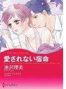 愛されない宿命(ハーレクインコミックス)