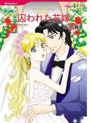 囚われた花嫁(ハーレクインコミックス)