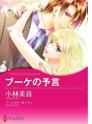 ブーケの予言(ハーレクインコミックス)