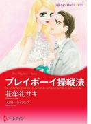プレイボーイ操縦法(ハーレクインコミックス)