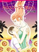 ホロスコープに導かれ(ハーレクインコミックス)