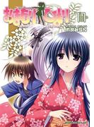 おまもりひまり(11)(ドラゴンコミックスエイジ)