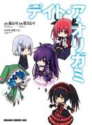 デイト・ア・オリガミ(ドラゴンコミックスエイジ)