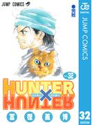 HUNTER×HUNTER モノクロ版 32(ジャンプコミックスDIGITAL)