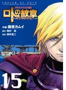 ドラゴンクエスト列伝 ロトの紋章～紋章を継ぐ者達へ～15巻(ヤングガンガンコミックス)