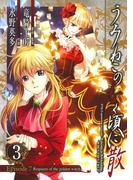 うみねこのなく頃に散　Episode7:Requiem of the golden witch3巻(ガンガンコミックス)