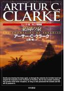 楽園の泉(ハヤカワSF・ミステリebookセレクション)